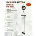 Музыка ветра Черный Инь-Янь колокольчики на дверь 6 трубочек 55 см