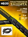 HG-20 Пластиковая защита для РВД (рукавов, шлангов, проводов) 20-27 мм - 3 метра, черный