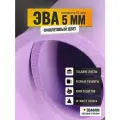 ЭВА лист 1100х975 мм / фиолетовый 5 мм 45 шор / для косплея, упаковки, обуви и рукоделия
