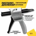 Пистолет диспенсер стоматологический для силикона 1:1 или 2:1, для картриджей 50 мл