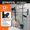 Держатель для садового инструмента настенный, металлический 118*12*2