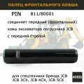 Палец крепления 811/80001, металл, для экскаваторов JCB 3/4/5CX, 220 см AOSS Parts