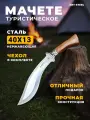 Кукри туристическое мачете нож-тесак Тайга, сталь 40х13, длина лезвия 215 мм