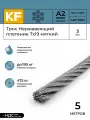 Трос нержавеющий KREPFIELD 3 мм сталь А2 плетение 7х19 мягкий 5 метров