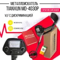 Металлоискатель Tianxun MD-4030P PRO, грунтовый, полимер/алюминий