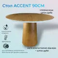 Стол обеденный круглый AССЕNT нераскладной, 90х90х76 см, дуб