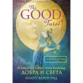 Карты Таро ЭКСМО The Good Tarot. Всемирно известная колода добра и света. 78 карт и инструкция в футляре
