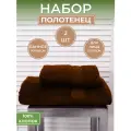 Набор махровых полотенец Горький шоколад (2шт) - 50*90 и 70*140, 100% хлопок, плотность 460гр