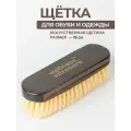 Премиальная щетка для обуви и одежды мягкая 16 см.