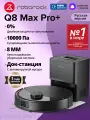 Робот-Пылесос Roborock Q8 Max Pro+ (Русская Версия), Сухая И Влажная Уборка, Контейнер Для Воды 0,5 Л, Чёрный