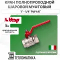 Кран шаровой Itap полнопроходной муфтовый (рычаг) 1 1/4 (ART 090 IDEAL 1 1/4)