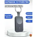 Беспроводное зарядное устройство брелок для Samsung Galaxy Watch + Power Bank 1000мАч - черный