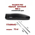 Автобокс MaxBox Pro 430л, усилители дна, черный матовый, 136х96х42