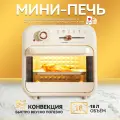Мини-печь, конвекция, гриль, вертел, 18 литров, мощность 1300 Ватт, белый