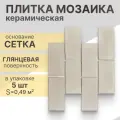 Мозаика керамическая (глянцевая) NS mosaic PQ73150-05 31,5х31 см 5 шт (0,49 м²)