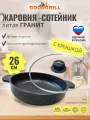 Жаровня толстостенная литая 26 см с трехслойным антипригарным покрытием с крышкой GOODGRILL