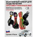 Монтажный набор для подключения ПТФ противотуманных фар ВАЗ (Lada)-2113,2114,2115