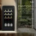 Винный шкаф TESLER CWC-188 BLACK
