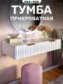 Тумба прикроватная подвесная с двумя выдвижными ящиками, KRAVSON, 90х36х18 см