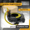 Шлейф подрулевой для HYUNDAI ACCENT , SOLARIS , KIA RIO , STONIC 2010-2024 , хендай акцент , КИА , подогрев руля