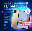 Планшет с клавиатурой Umiio A19 Pro, 6/128 ГБ, Золотой