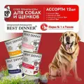 Влажный корм Best Dinner Super Premium для собак любых пород Ассорти (12шт х 340гр)