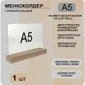 Менюхолдер А5 горизонтальный на деревянном основании / Подставка настольная горизонтальная для рекламных материалов А5