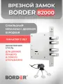 Замок врезной сувальдный BORDER 82000 К 8-8 универсальный (3 ключа)