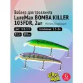 Комплект воблеров для троллинга (судак, щука): 2 штуки LureMax BOMBA KILLER 105FDR 11,5г Плавающий, цвета 078, 127