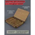 Деревянная шкатулка ЖУК для хранения 6-ти складных ножей