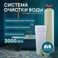 Системы очистки воды 1354 (без засыпки) умягчение, для дома и дачи