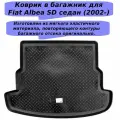 Коврик в багажник для Fiat Albea (SD) (2002)(NPL) полиуретан