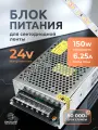 Блок питания для светодиодной ленты 24V, 150W, 6,25A, IP20 Standart DIGSLED, трансформатор для ленты
