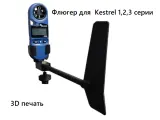 Флюгер Kestrel, для метеостанций 1, 2, 3 серии