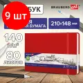 Комплект 9 шт, Скетчбук, слоновая кость 140 г/м2 210х148 мм, 80 л, кожзам, резинка, BRAUBERG ART CLASSIC, красный, 113197