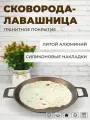 Сковорода-лавашница Zeidan 32 см из литого алюминия с антипригарным покрытием и с силиконовыми накладками