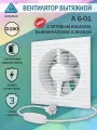 Вентилятор вытяжной AURAMAX A 6-01, D 150 мм, с кабелем, выключателем и вилкой, тонкая лицевая панель, белый