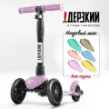 Самокат Дерзкий BABY, трехколесный, складной, с фонариком, для 1-4 лет, сиреневый