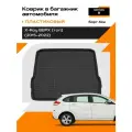 Коврик в багажник пластиковый Rezkon для Lada X-Ray (Top) арт. 5039055200