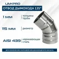 Отвод 135*, ф 115, AISI 439/1,0мм, тип-2