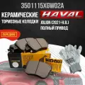 Колодки передние Haval Jolion 1.5 4WD CAC GLORY KD-0351 CAC арт. 3501115XGW02A
