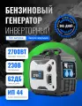 Генератор бензиновый инверторный 2.7 кВт, ручной, мини, ЭКО-режим. Reset. два разъёма на 16А