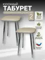 Табурет кухонный, хромированные ножки (высота 48 см.), комплект 2 штуки.