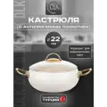 Кастрюля D.L.K, алюминий, антипригарное гранитное покрытие, слоновая кость, 22 см, 3.5л