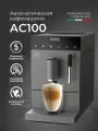 Кофемашина Stelvio AC100 серая