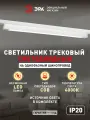 Трековый светильник однофазный ЭРА TR50 - 4040 WH светодиодный 40Вт 4000К белый