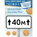 Дорожный знак 8.2.1 Зона действия 40м