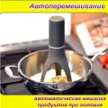 Автоматическая мешалка продуктов при готовке серая