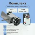 Клапан воздушный Shuft DCGAr 125 с электроприводом GRUNER 227-230-05 с возвратной пружиной