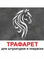 Трафарет Конь 53х85 см PGX пластик 1.2мм для штукатурки и покраски
